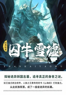 Tomb of Mountain and Sea Monster 6: Prisoner of Niu Snow Ruins