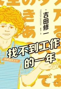 A Year Without a Job: Continued Yokomichi Seinosuke