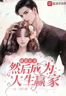 Meet Your Ex-wife by Chance and Become a Winner in Life