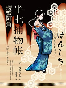 Banqi Fishing Book 8: Crab Ah Jiao