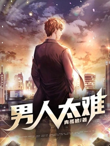 Men Are Too Difficult