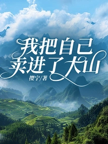 I Sold Myself into the Mountains