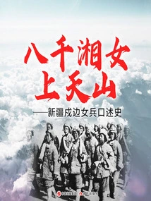 Eight Thousand Hunan Girls Went to Tianshan