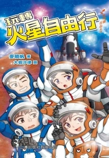 Leap to Youth Series: Free Travel on Mars