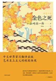 Golden Death (series by Junichiro Tanizaki)