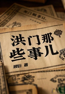 Those Things About Hongmen