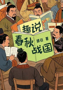 An Interesting Talk About the Spring and Autumn Period and the Warring States Period