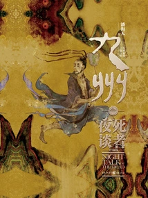 Jiuzhou·night Talk of the Dead