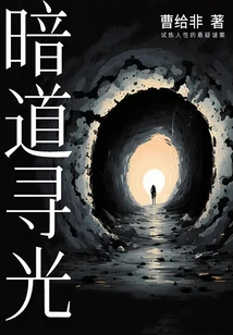 Looking for the Light in the Dark Passage: a Suspenseful Mystery That Tests Human Nature