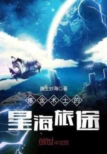 The Alchemist's Journey to the Stars