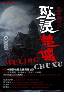 Four Kingdoms: Wu Ling Chu Ruins