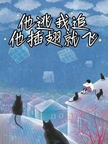 If He Escapes, I Will Chase Him, If He Takes Wings, He Will Fly