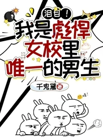 Tears! I'm the Only Boy in the Tough Girls' School