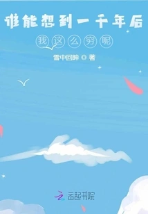 Who Would Have Thought That a Thousand Years Later I Would Be so Poor?