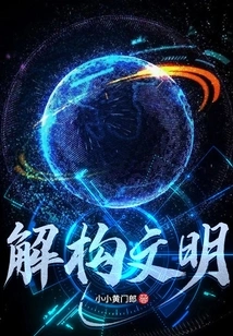 Deconstruct Civilization