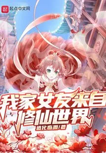 My Girlfriend Comes from the World of Cultivating Immortals