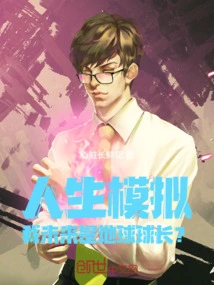 Life Simulation, Will I Be the Leader of the Earth in the Future? !