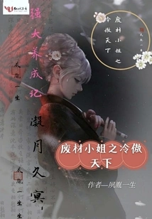 Miss Good-for-nothing: Leng Ao Tian Xia