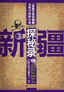 Xinjiang Exploration: the Forbidden Zone of Life