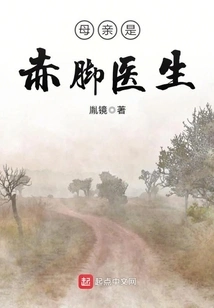 My Mother is a Barefoot Doctor