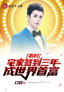 Rural Areas: Stay at Home for Three Years and Become the Richest Man in the World