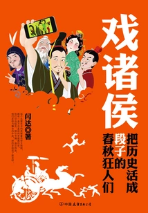 Playing with the Princes: the Mad People of the Spring and Autumn Period Who Lived History into Jokes