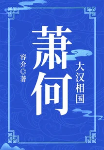 Prime Minister of the Han Dynasty: Xiao He