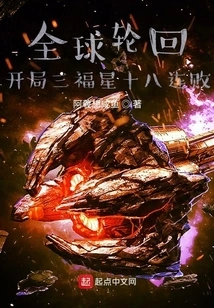 Global Reincarnation: the Three Lucky Stars at the Beginning Lost Eighteen Consecutive Games