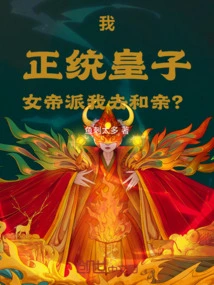 I, the Legitimate Prince, Was Sent by the Empress to Get Married?