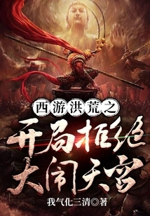 The Beginning of Journey to the West Refuses to Cause Havoc in the Heavenly Palace