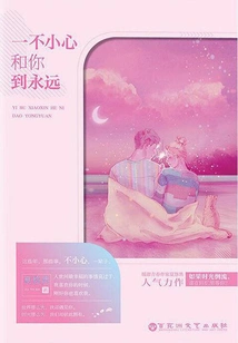 I Accidentally End up with You Forever