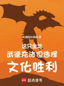 This Golden Dragon is Full of Martial Virtue but Chooses Cultural Victory