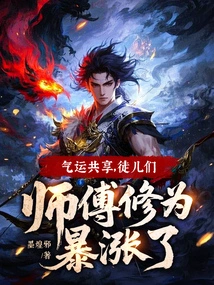 Luck is Shared, and the Disciples and Masters' Cultivation Levels Have Skyrocketed