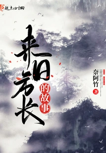 A Long Story to Come