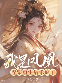 I Am a Phoenix, I Went Crazy after Being Reborn from Nirvana