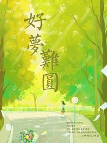 Good Dreams Are Hard to Come True