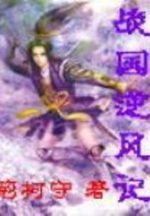 Warring States Against the Wind