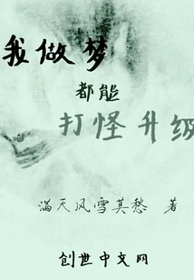 I Can Kill Monsters and Level up in My Dreams