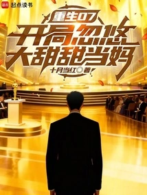 Rebirth 07 Starts with Tricking Da Tiantian into Becoming a Mother