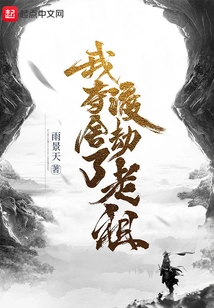 I Took Away the Body of the Ancestor Who Crossed the Tribulation