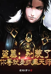 Tomb Robber: Stop Pretending, Your Brother is the Taoist Celestial Master