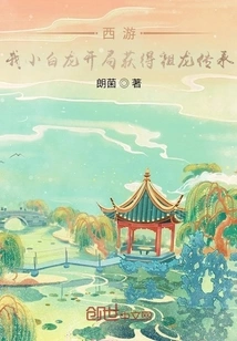 Journey to the West: My Little White Dragon Gets the Ancestral Dragon Inheritance at the Beginning