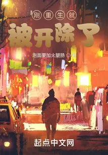 Was He Fired Just after He Was Reborn?