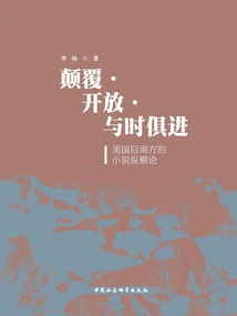 Subversion·open·advancing with the Times: a Vertical Theory of Novels in the American Post-south