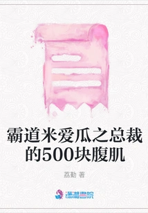 The Domineering Ceo Mi Ai Gua's 500-pack Abs