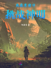 I Challenge the Gods in the Apocalypse