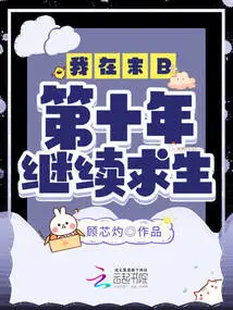 I Continue to Survive in the Tenth Year of the Apocalypse