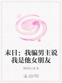 Doomsday: I Lied to the Male Protagonist and Said I Was His Girlfriend