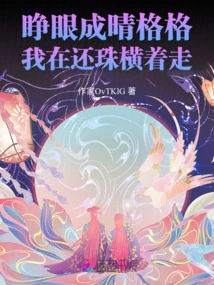 Opening Her Eyes, Cheng Qinggege: I Am Walking Sideways in Huanzhu!