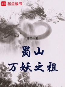 The Ancestor of All Monsters in Shushan